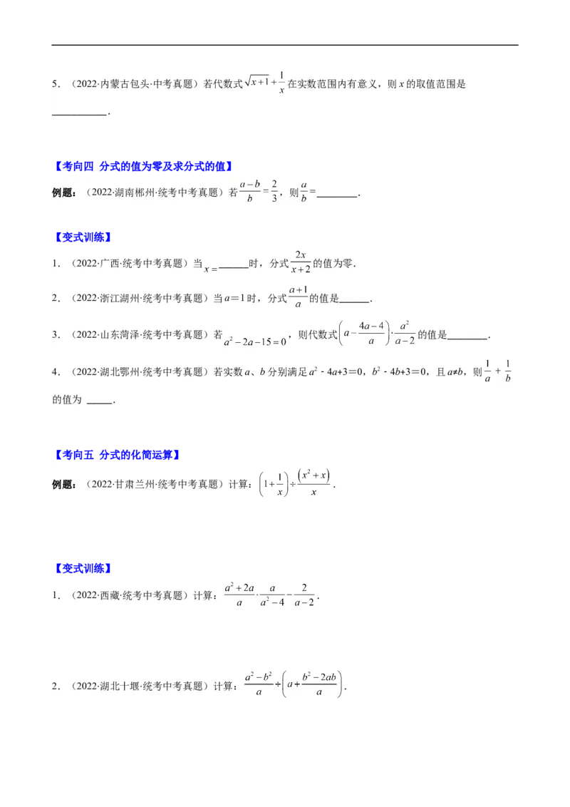 专题03二次根式、分式(原卷版)_中考复习资料_语数英物化_2数学中考复习_2023年中考复习资料_专项复习_备战2023年中考数学复习重难点与压轴题型专项突围训练（全国通用版）