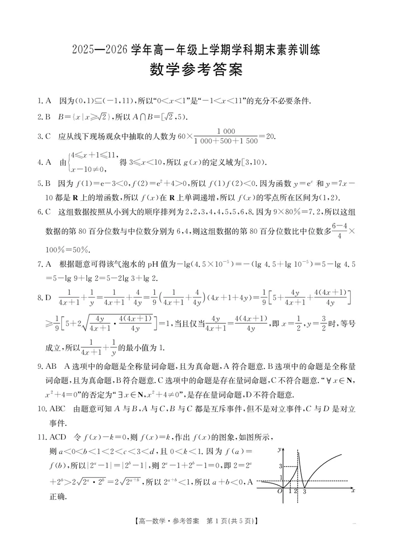 金太阳&middot;江西省2025一2026学年高一年级上学期学科期末素养训练数学答案_2026年02月高一试卷_260210金太阳&middot;江西省2025一2026学年高一年级上学期学科期末素养训练（26-237A）（全）