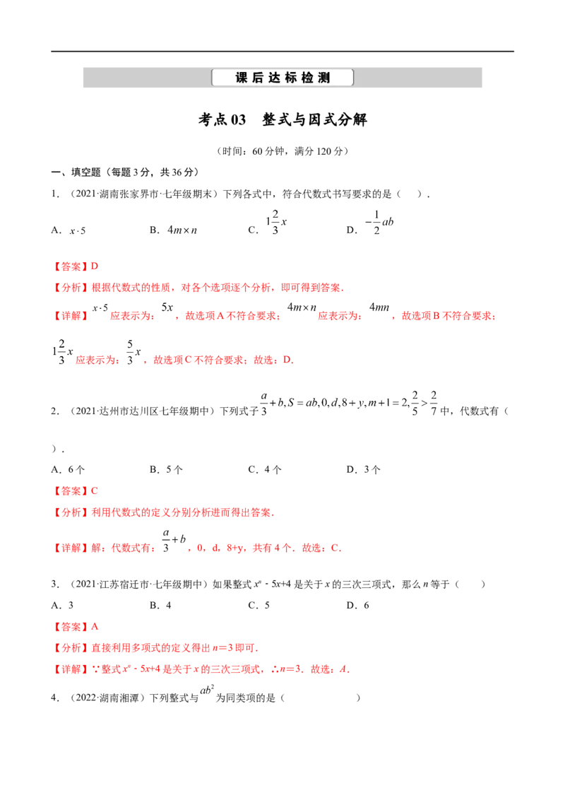 专题03整式与因式分解考点巩固（解析版）_中考复习资料_语数英物化_2数学中考复习_2023年中考复习资料_专项复习_中考高分导航备战2023年中考数学考点总复习（全国通用）