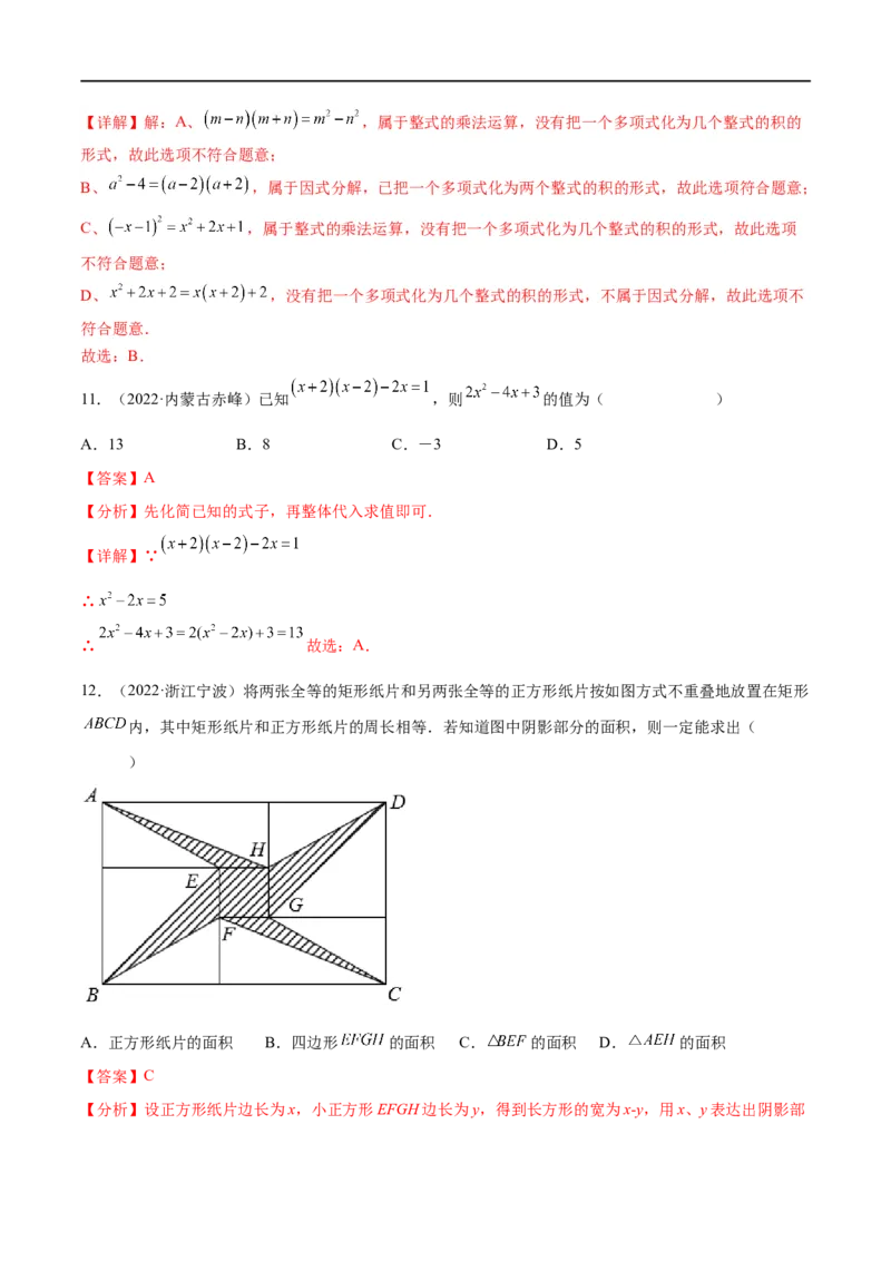 专题03整式与因式分解考点巩固（解析版）_中考复习资料_语数英物化_2数学中考复习_2023年中考复习资料_专项复习_中考高分导航备战2023年中考数学考点总复习（全国通用）