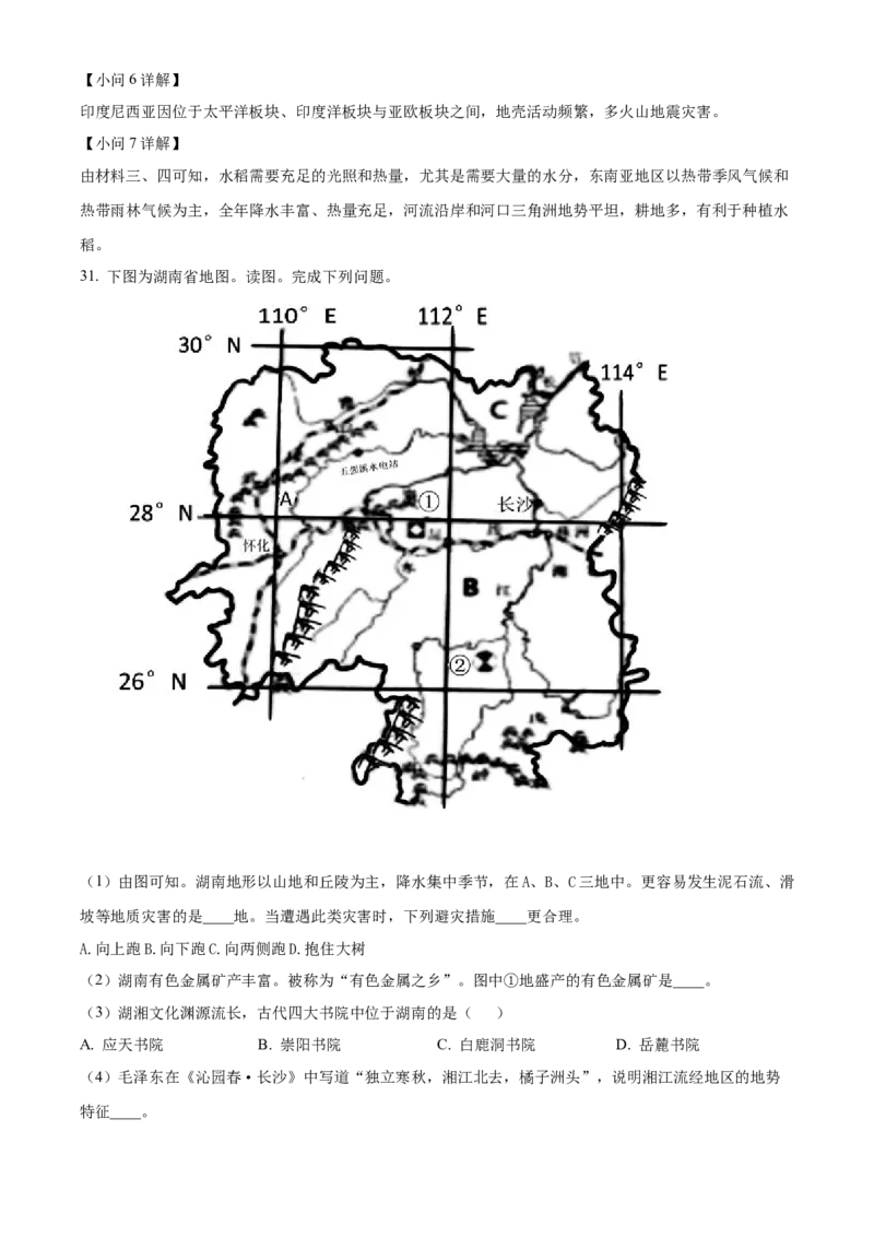精品解析：2022年湖南省怀化市中考地理真题（解析版）_7地理中考复习_2025中考复习资料_中考真题（近三年）_2022年中考地理试卷104份_精品解析：2022年湖南省怀化市中考地理真题