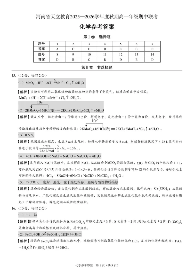 高一化学答案_2025年12月高一试卷_251217河南省天立教育2025-2026学年高一上学期12月期中_河南省天立教育2025-2026学年高一上学期期中联考化学试题（含答案）