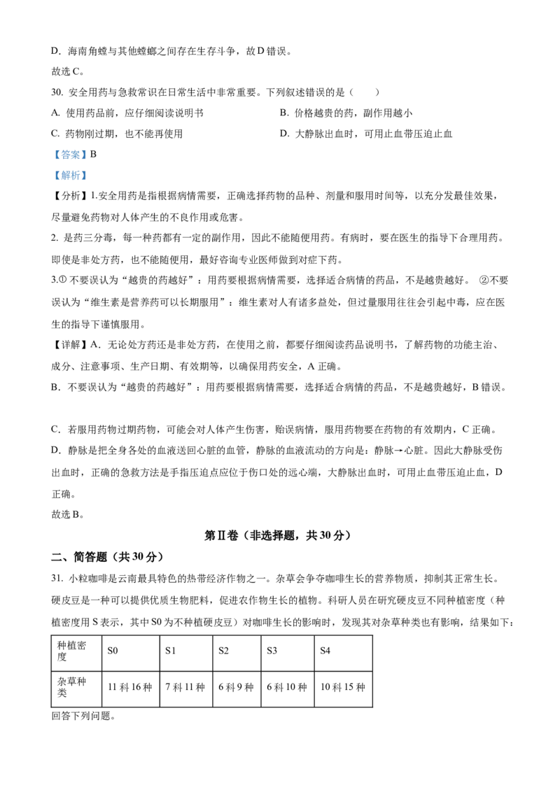精品解析：2024年云南省中考生物真题（解析版）_new_6生物中考复习_2025中考复习资料_中考真题（近三年）_2024年生物中考真题
