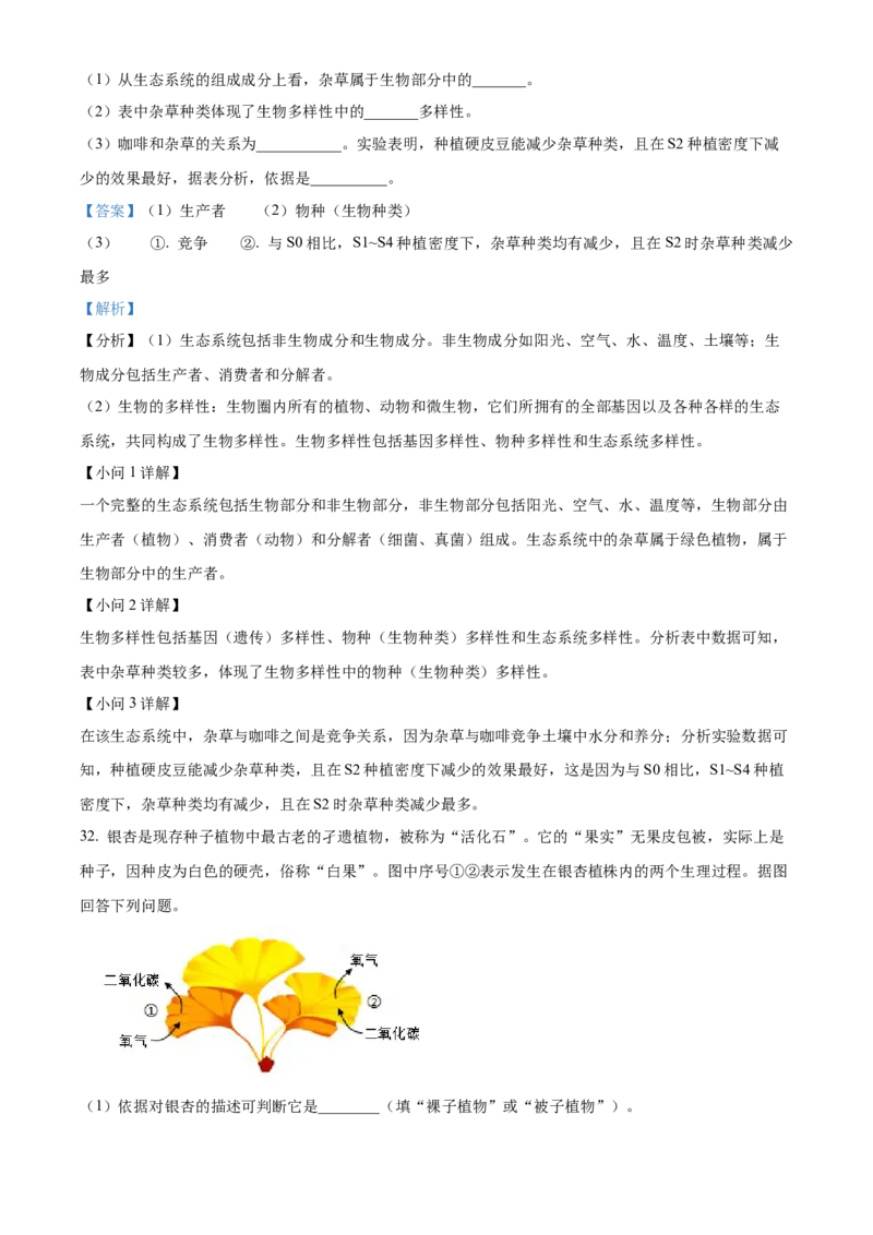 精品解析：2024年云南省中考生物真题（解析版）_new_6生物中考复习_2025中考复习资料_中考真题（近三年）_2024年生物中考真题