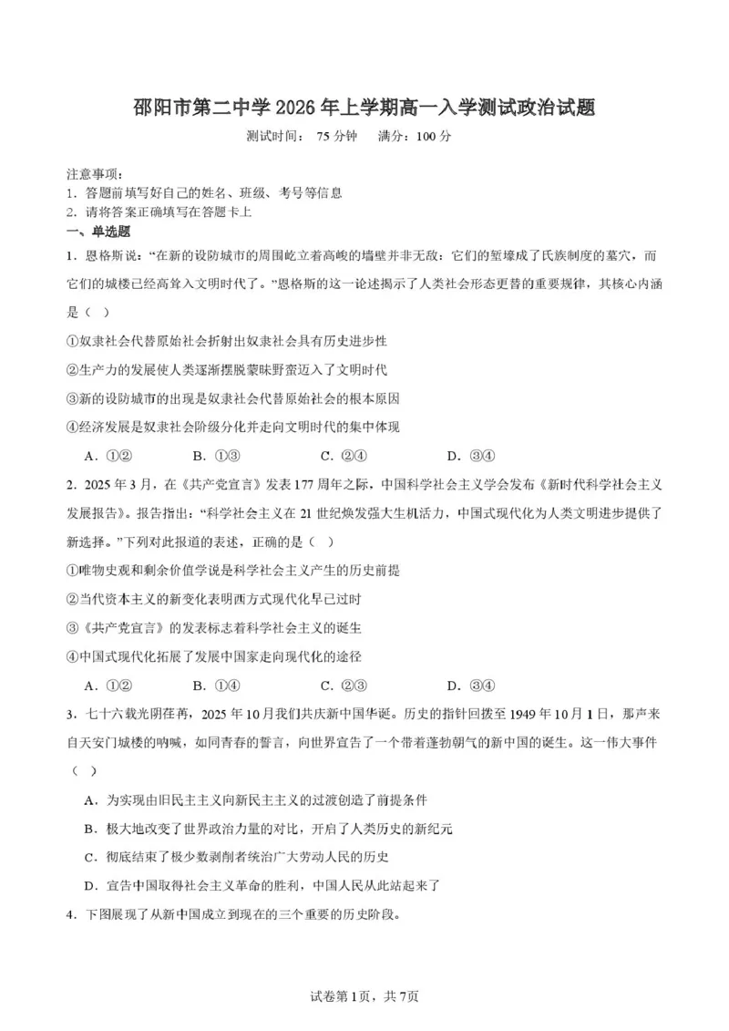 邵阳市第二中学2025-2026学年高一上学期入学测试政治试卷（含解析）_2026年03月高一试卷_260317湖南省邵阳市第二中学2025-2026学年高一下学期入学测试试卷（全科）
