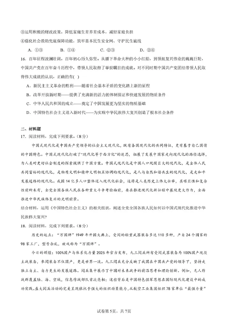 邵阳市第二中学2025-2026学年高一上学期入学测试政治试卷（含解析）_2026年03月高一试卷_260317湖南省邵阳市第二中学2025-2026学年高一下学期入学测试试卷（全科）