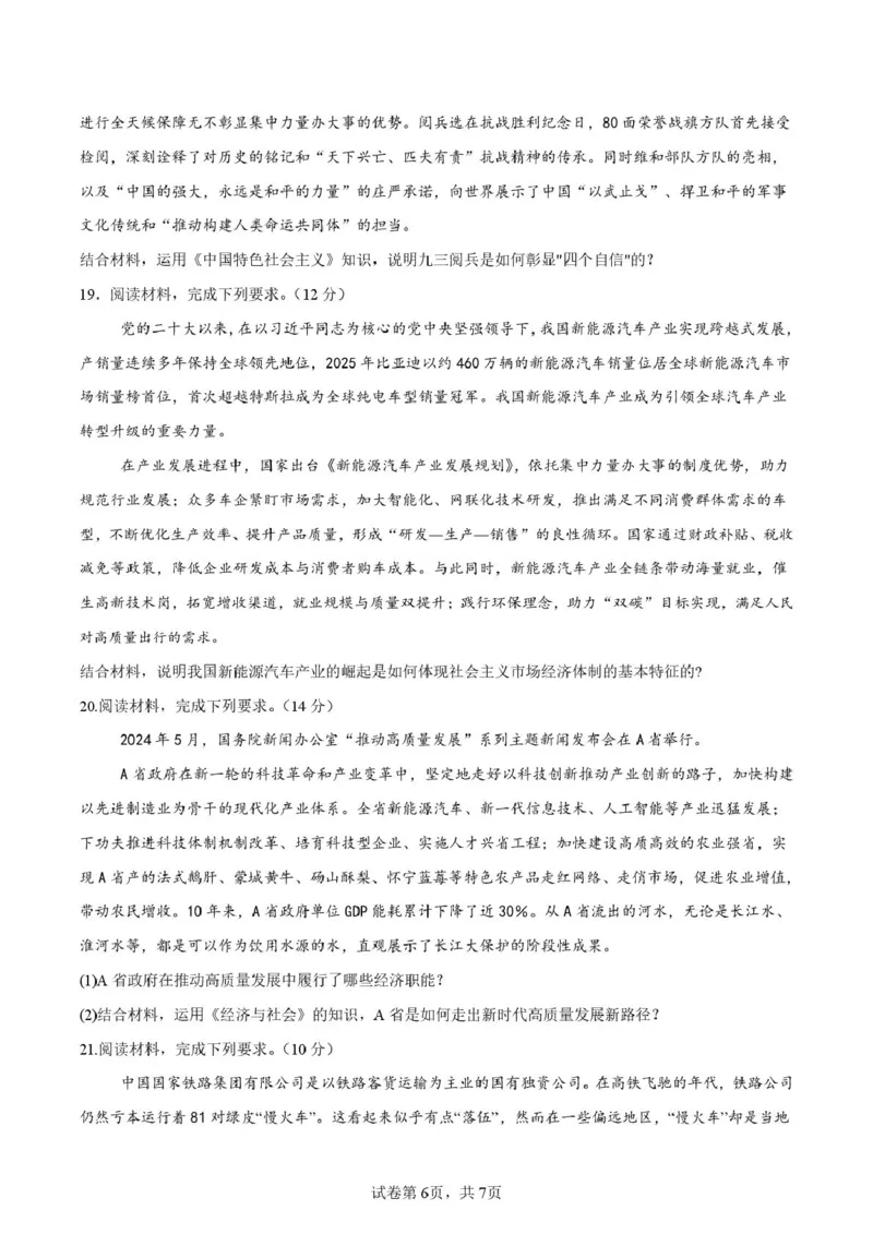 邵阳市第二中学2025-2026学年高一上学期入学测试政治试卷（含解析）_2026年03月高一试卷_260317湖南省邵阳市第二中学2025-2026学年高一下学期入学测试试卷（全科）