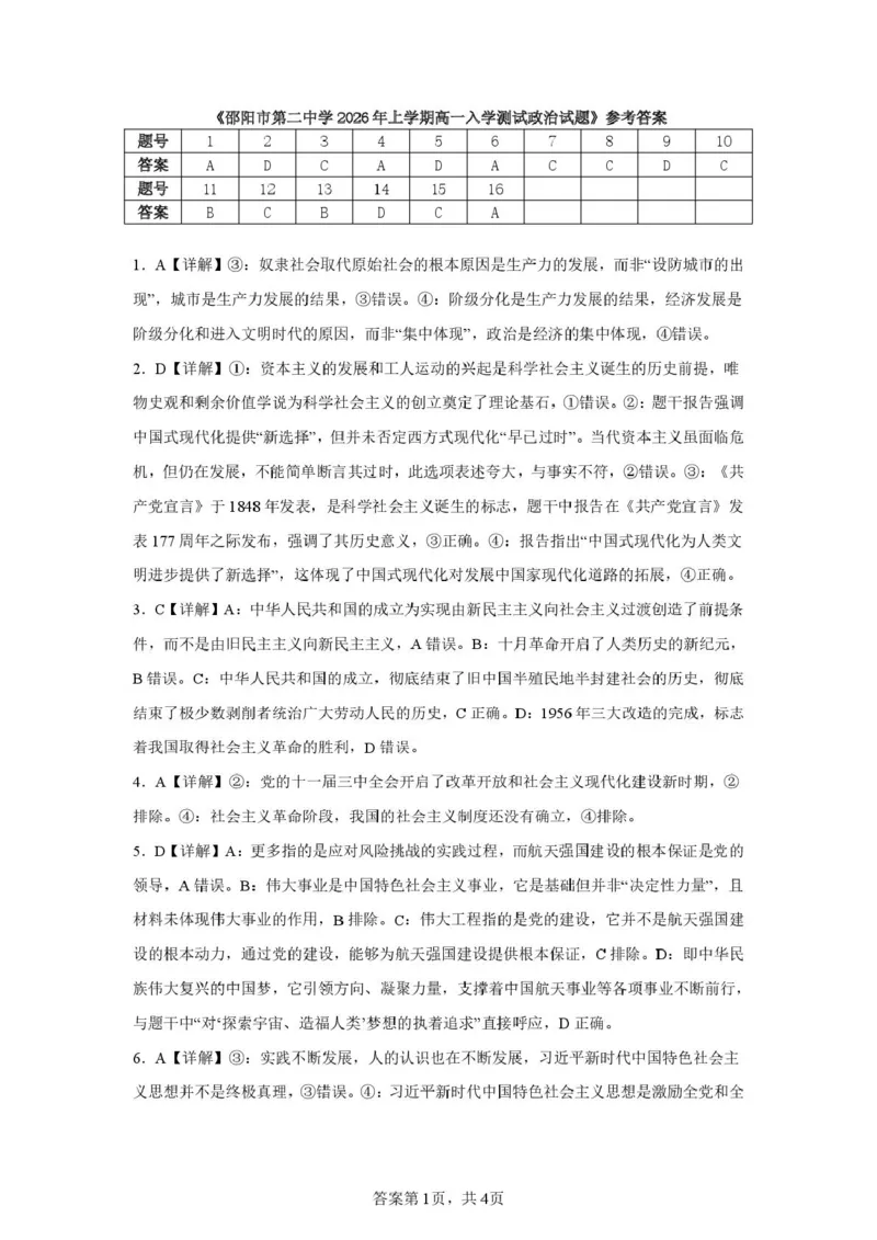 邵阳市第二中学2025-2026学年高一上学期入学测试政治试卷（含解析）_2026年03月高一试卷_260317湖南省邵阳市第二中学2025-2026学年高一下学期入学测试试卷（全科）