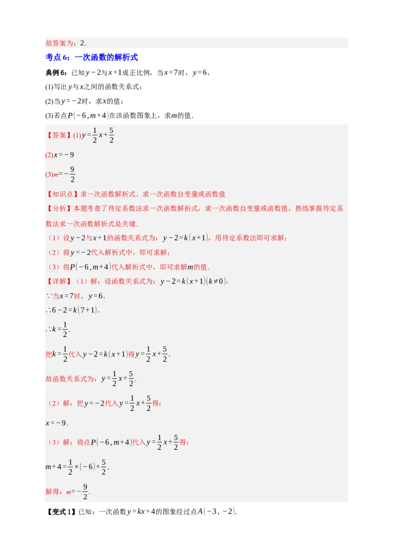 专题02一次函数及其应用十大考点+知识串讲-2026年中考数学总复习重难考点强化训练（全国通用）(解析版）_中考复习资料_语数英物化_2数学中考复习_2026年中考复习（更新中）