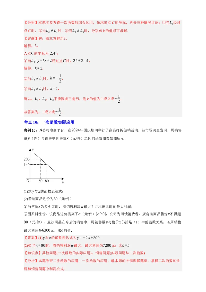 专题02一次函数及其应用十大考点+知识串讲-2026年中考数学总复习重难考点强化训练（全国通用）(解析版）_中考复习资料_语数英物化_2数学中考复习_2026年中考复习（更新中）