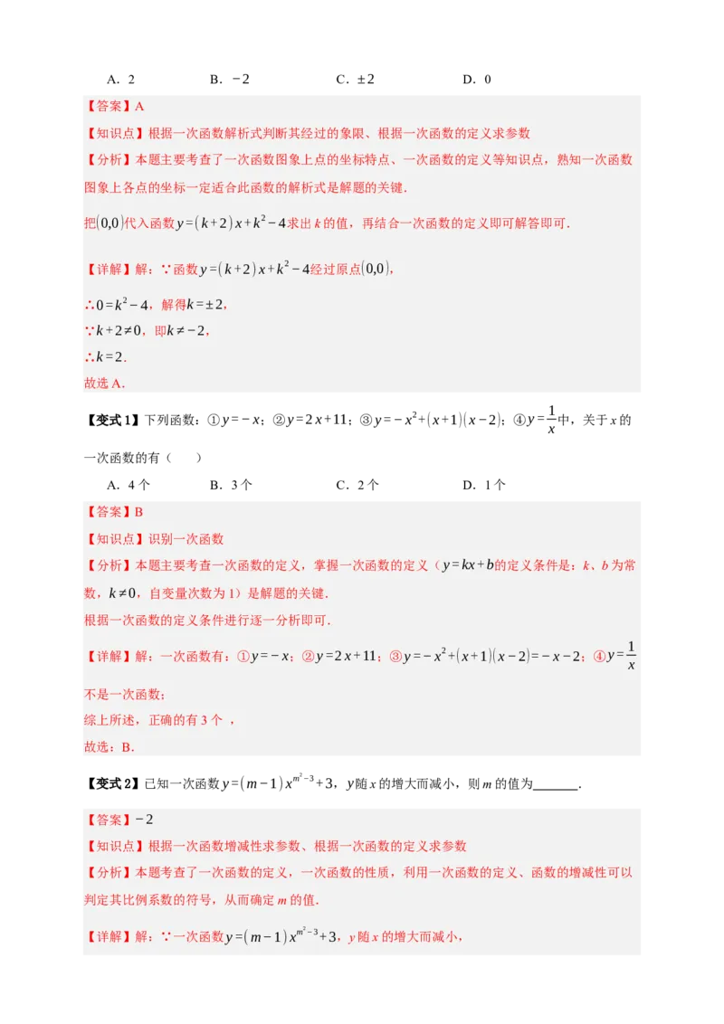 专题02一次函数及其应用十大考点+知识串讲-2026年中考数学总复习重难考点强化训练（全国通用）(解析版）_中考复习资料_语数英物化_2数学中考复习_2026年中考复习（更新中）