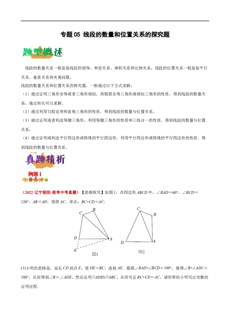 专题05线段的数量和位置关系的探究题（原卷版）-2023届中考数学压轴大题专项突破_中考复习资料_语数英物化_2数学中考复习_2023年中考复习资料_专项复习
