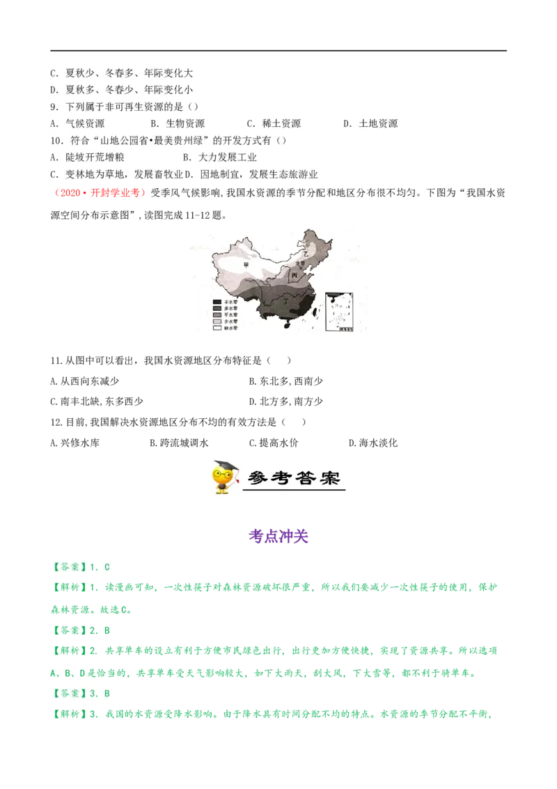 考点16中国的自然资源-备战2023年中考地理考点一遍过_7地理中考复习_2023年中考复习资料_专项复习_2023年中考地理考点一遍过-----