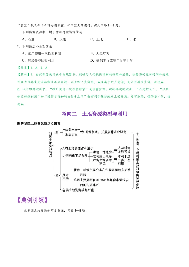 考点16中国的自然资源-备战2023年中考地理考点一遍过_7地理中考复习_2023年中考复习资料_专项复习_2023年中考地理考点一遍过-----