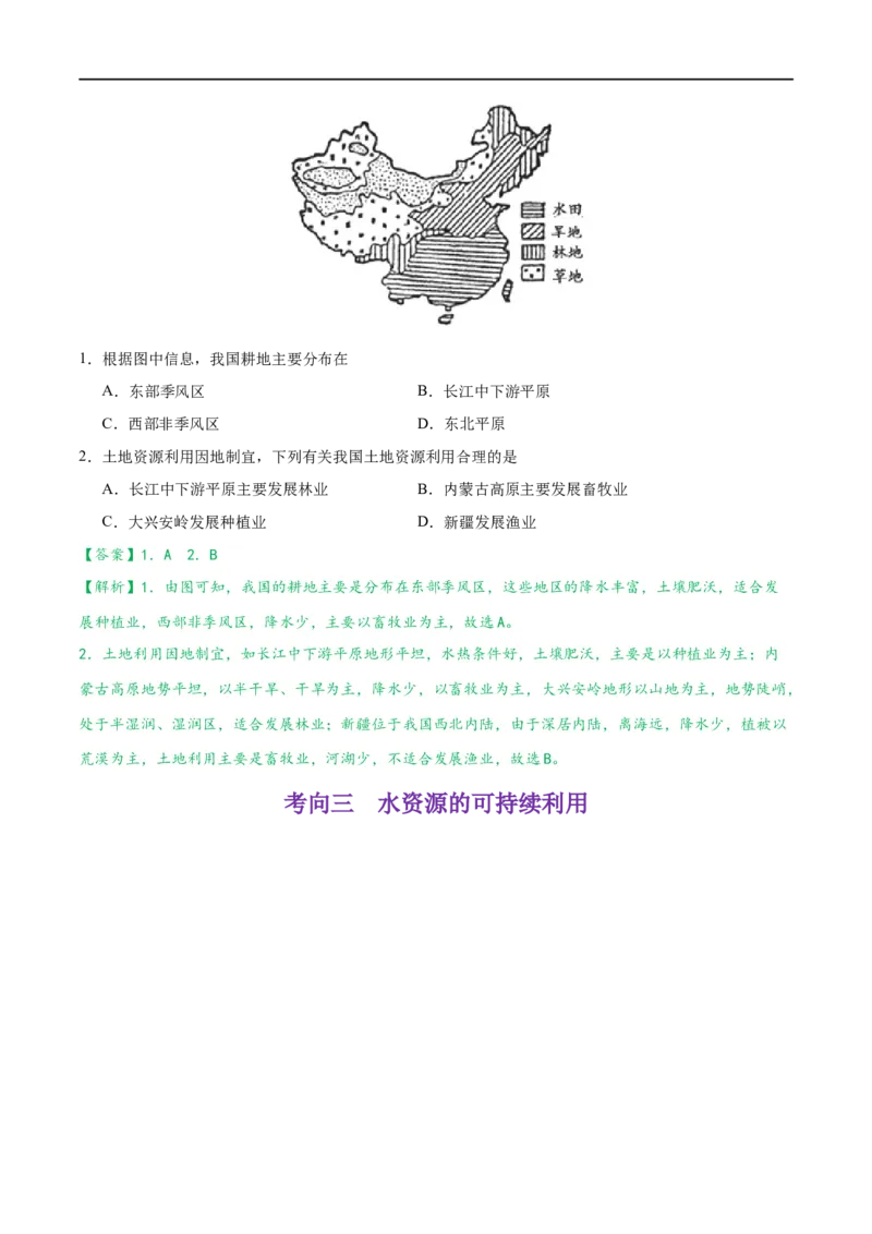 考点16中国的自然资源-备战2023年中考地理考点一遍过_7地理中考复习_2023年中考复习资料_专项复习_2023年中考地理考点一遍过-----