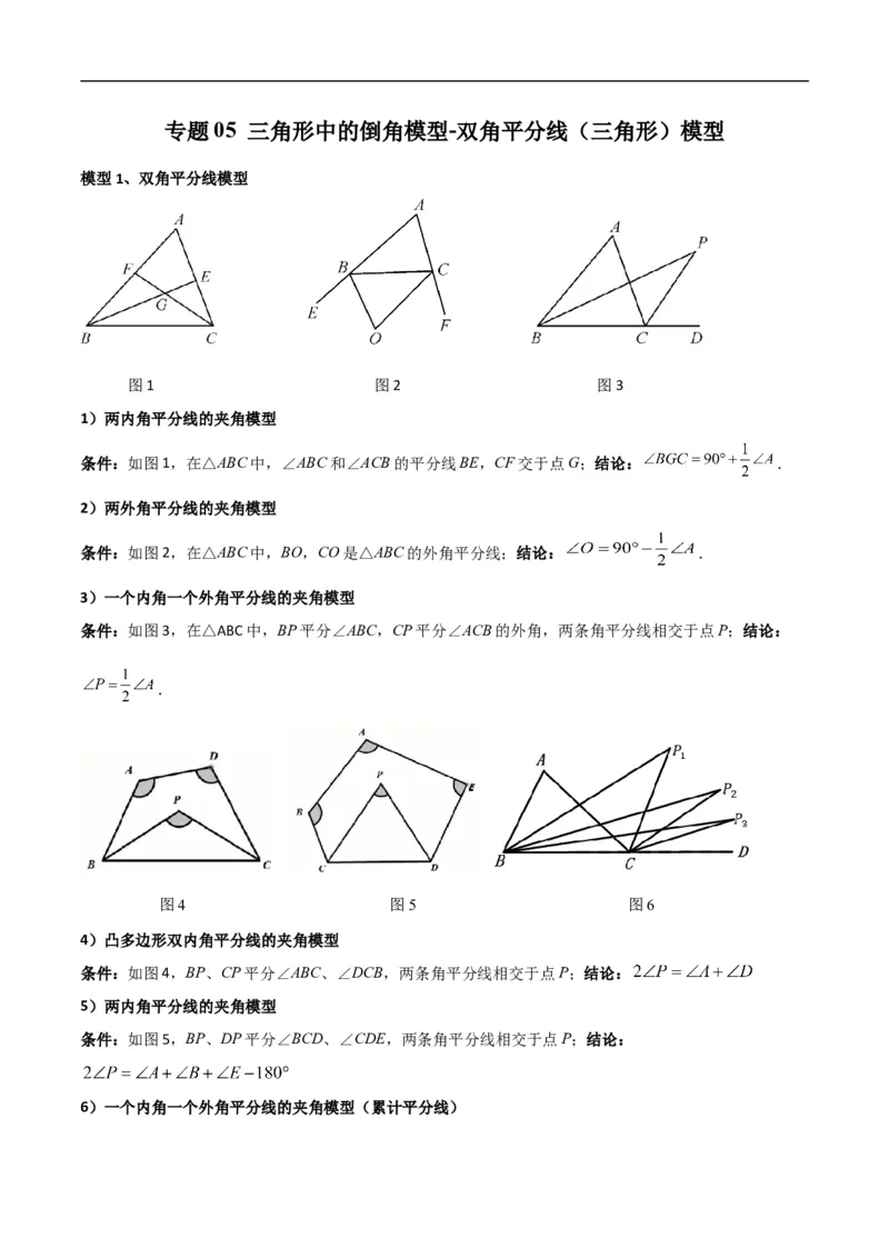 专题05三角形中的倒角模型-双角平分线（三角形）模型（原卷版）_中考复习资料_语数英物化_2数学中考复习_2024年中考复习资料_专项复习资料