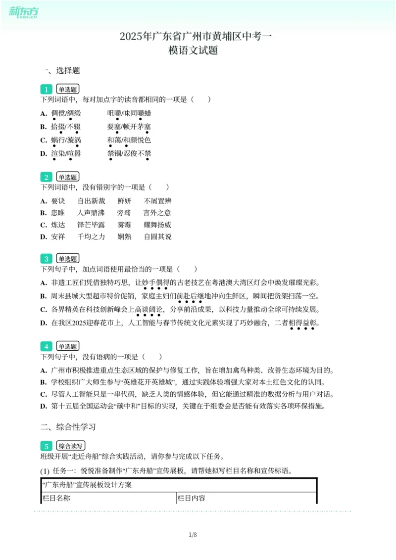 2025年广东省广州市黄埔区中考一模语文试卷-题目版_初中近3年全区全科一模真题_2025年广州初三一模各区全科真题卷（73份）_语文2025年广州中考一模