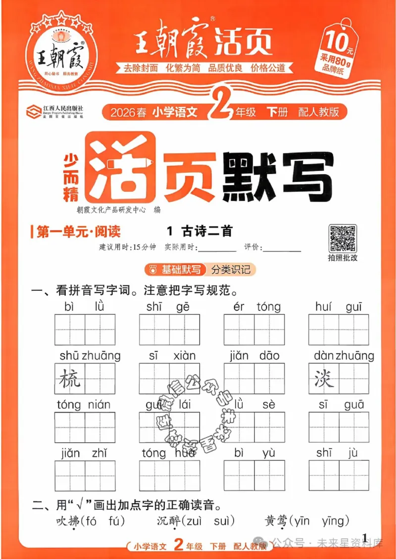 2下《王朝霞活页默写》语文人教版26春_2026春人教语文《王朝霞活页默写》