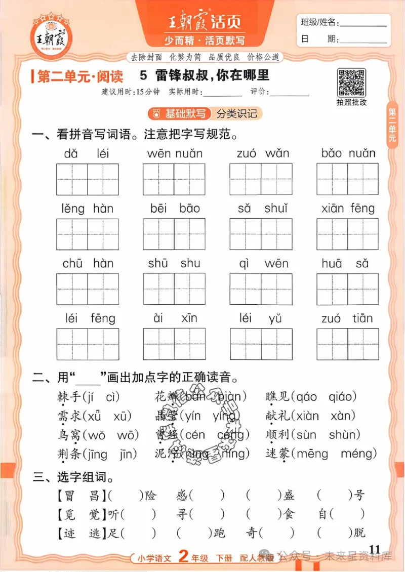 2下《王朝霞活页默写》语文人教版26春_2026春人教语文《王朝霞活页默写》