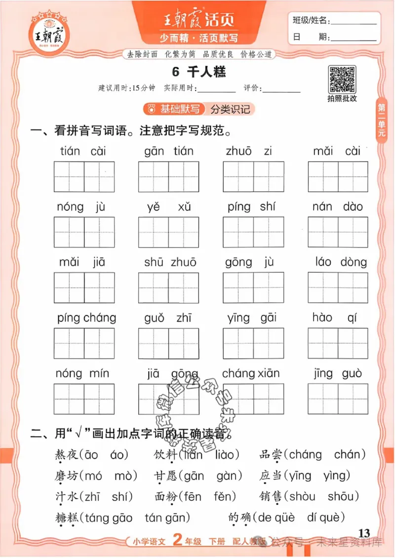 2下《王朝霞活页默写》语文人教版26春_2026春人教语文《王朝霞活页默写》