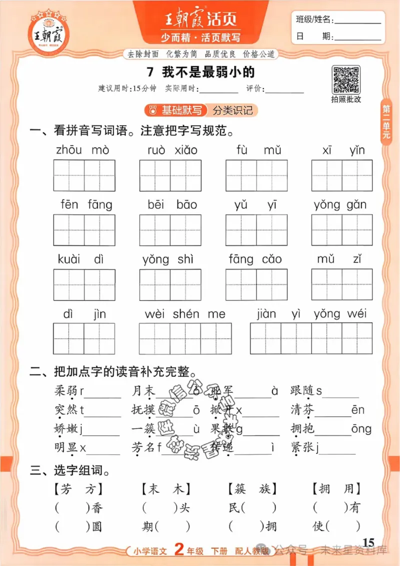 2下《王朝霞活页默写》语文人教版26春_2026春人教语文《王朝霞活页默写》