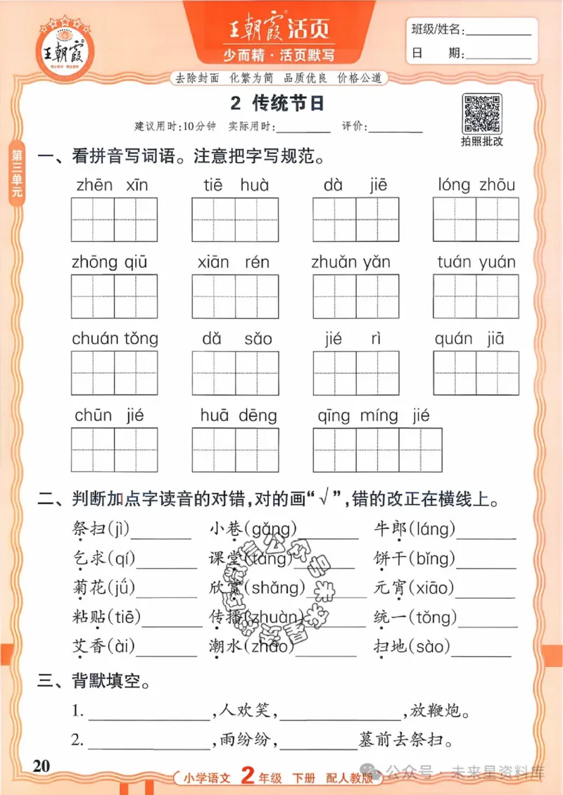 2下《王朝霞活页默写》语文人教版26春_2026春人教语文《王朝霞活页默写》