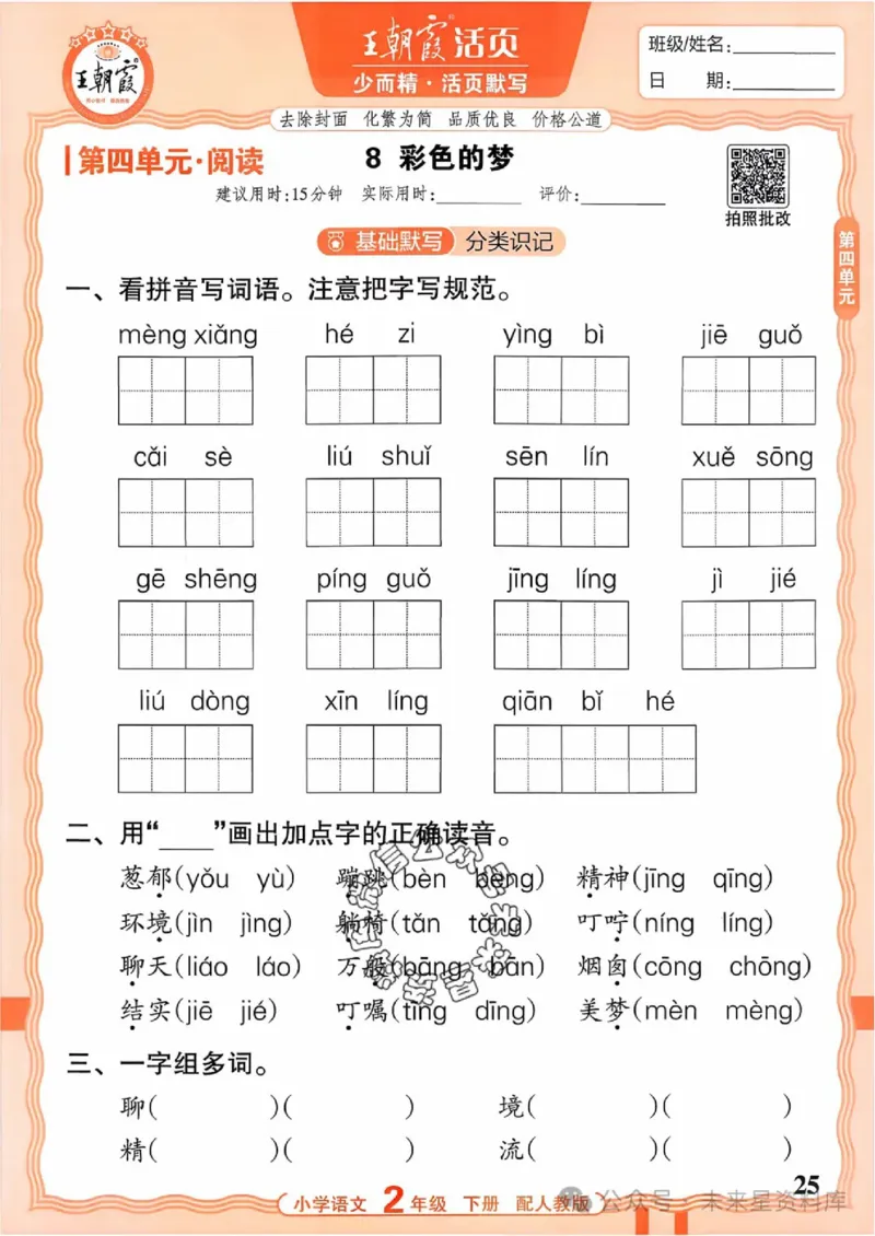 2下《王朝霞活页默写》语文人教版26春_2026春人教语文《王朝霞活页默写》