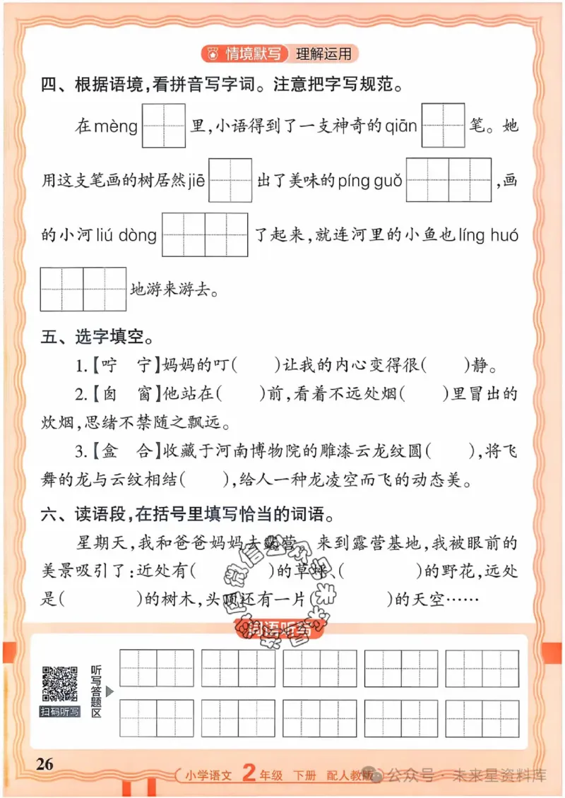 2下《王朝霞活页默写》语文人教版26春_2026春人教语文《王朝霞活页默写》