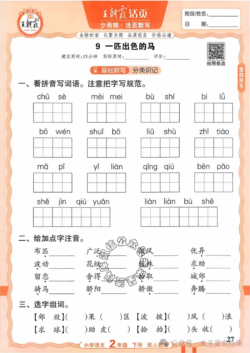 2下《王朝霞活页默写》语文人教版26春_2026春人教语文《王朝霞活页默写》