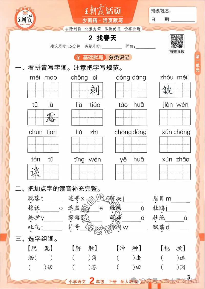 2下《王朝霞活页默写》语文人教版26春_2026春人教语文《王朝霞活页默写》