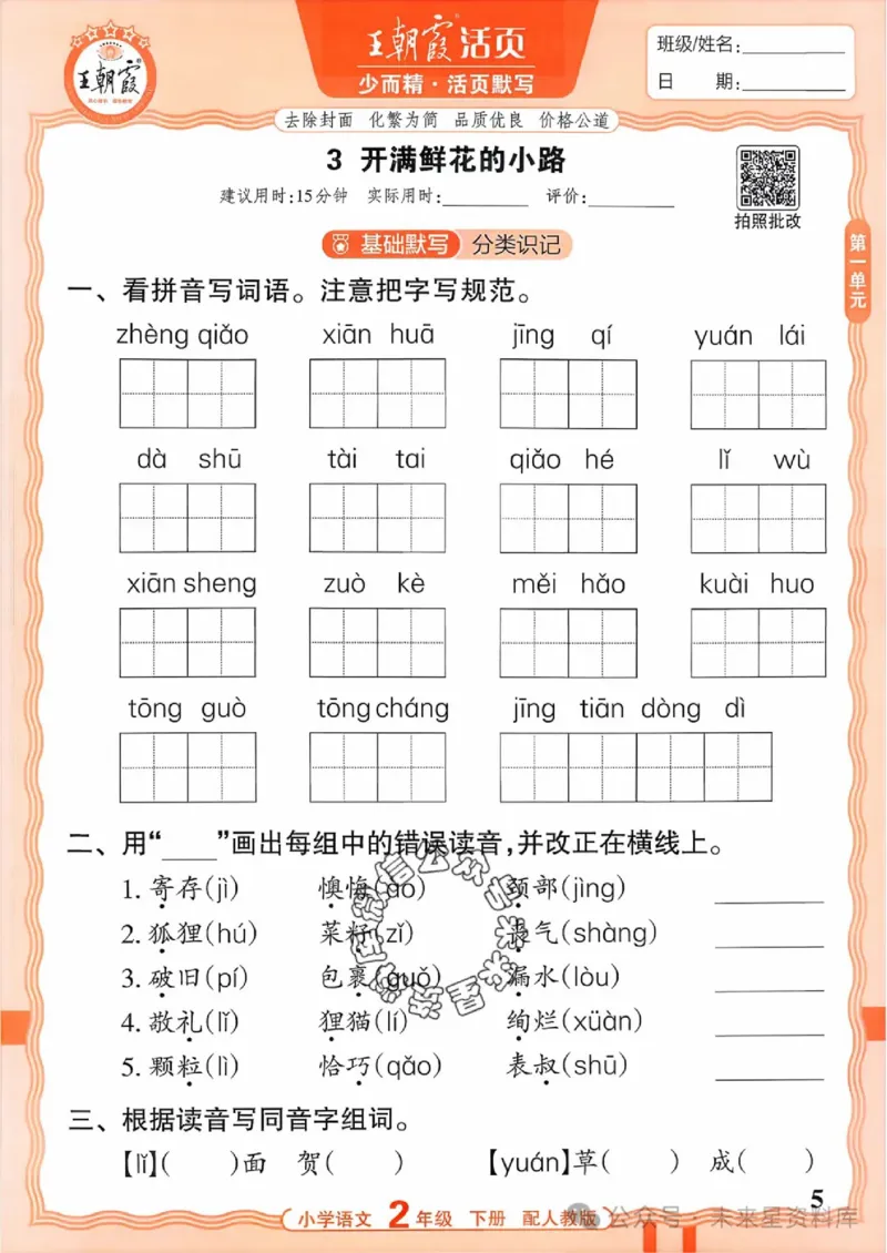 2下《王朝霞活页默写》语文人教版26春_2026春人教语文《王朝霞活页默写》