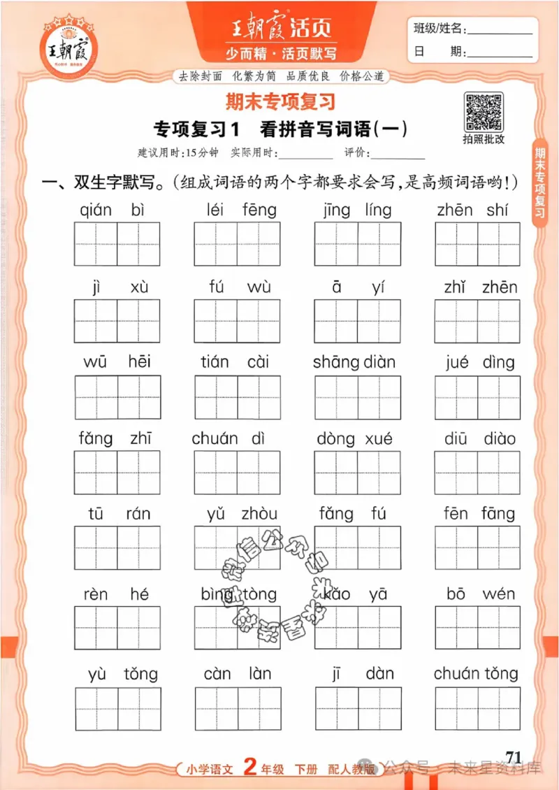 2下《王朝霞活页默写》语文人教版26春_2026春人教语文《王朝霞活页默写》