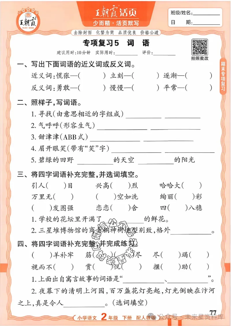 2下《王朝霞活页默写》语文人教版26春_2026春人教语文《王朝霞活页默写》