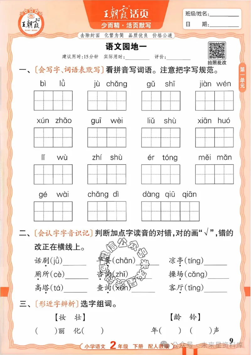 2下《王朝霞活页默写》语文人教版26春_2026春人教语文《王朝霞活页默写》