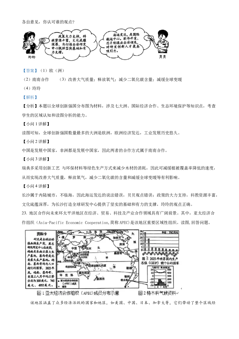 精品解析：2024年湖南省长沙市中考地理试题（解析版）_new_7地理中考复习_2025中考复习资料_中考真题（近三年）_2024中考地理真题