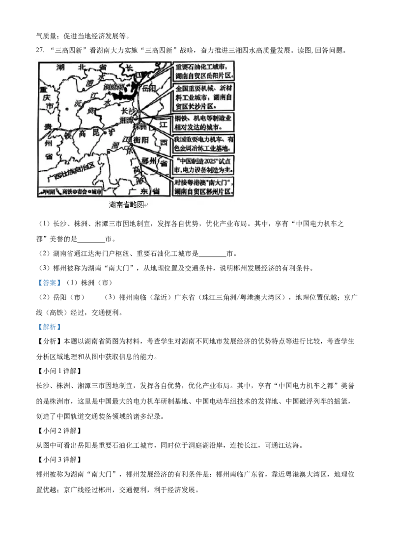 精品解析：2024年湖南省长沙市中考地理试题（解析版）_new_7地理中考复习_2025中考复习资料_中考真题（近三年）_2024中考地理真题