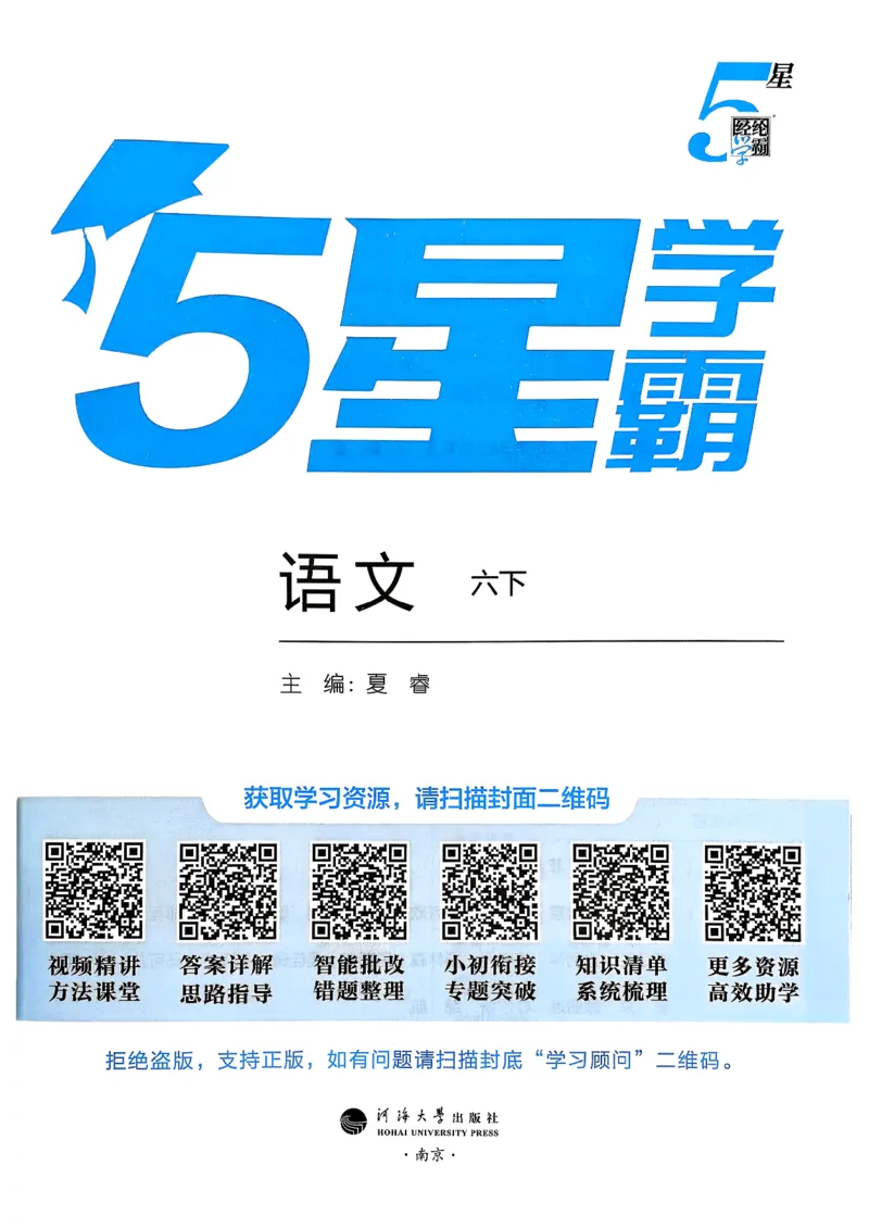 26春六下五星学霸语文_2026春人教语文《五星学霸》_26春《五星学霸》语文6下