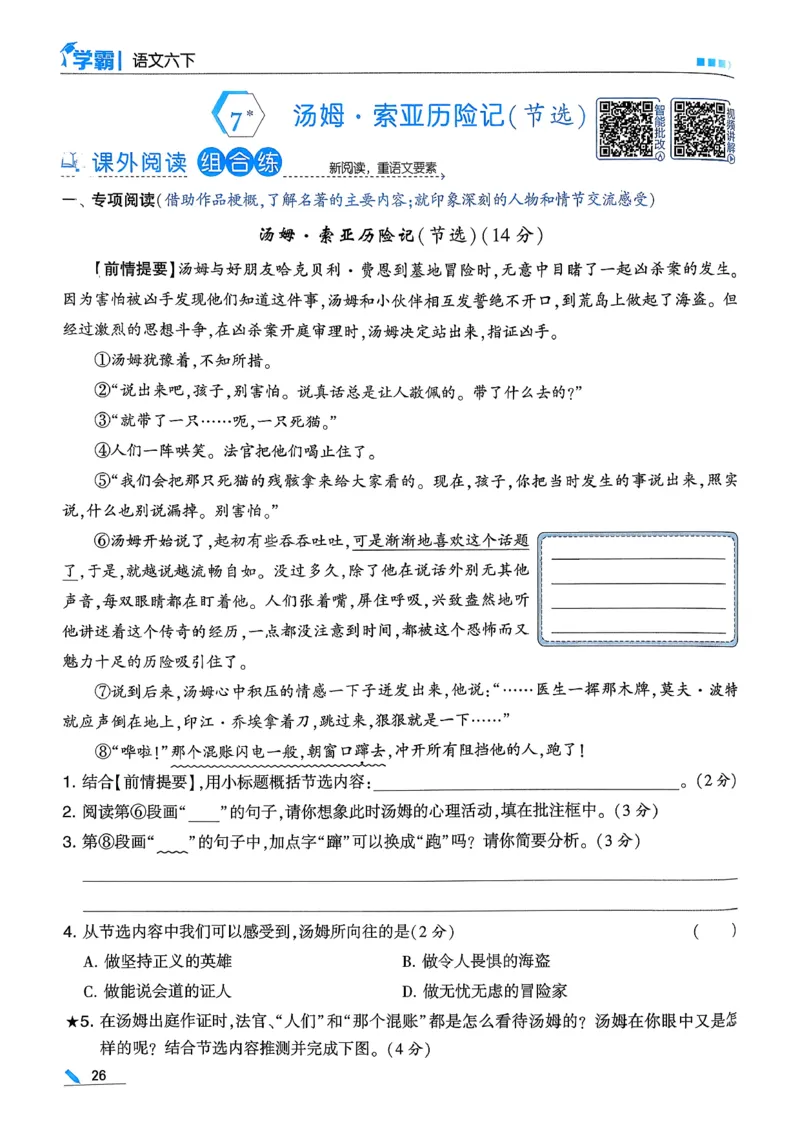 26春六下五星学霸语文_2026春人教语文《五星学霸》_26春《五星学霸》语文6下