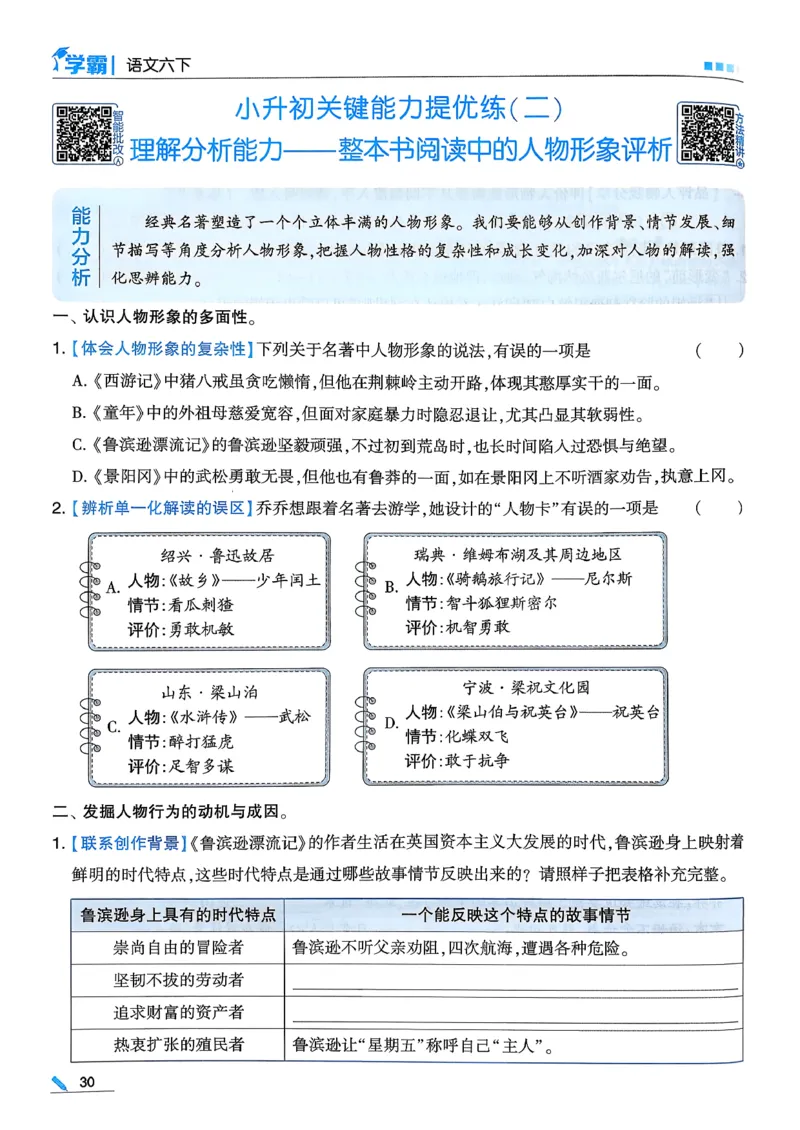 26春六下五星学霸语文_2026春人教语文《五星学霸》_26春《五星学霸》语文6下