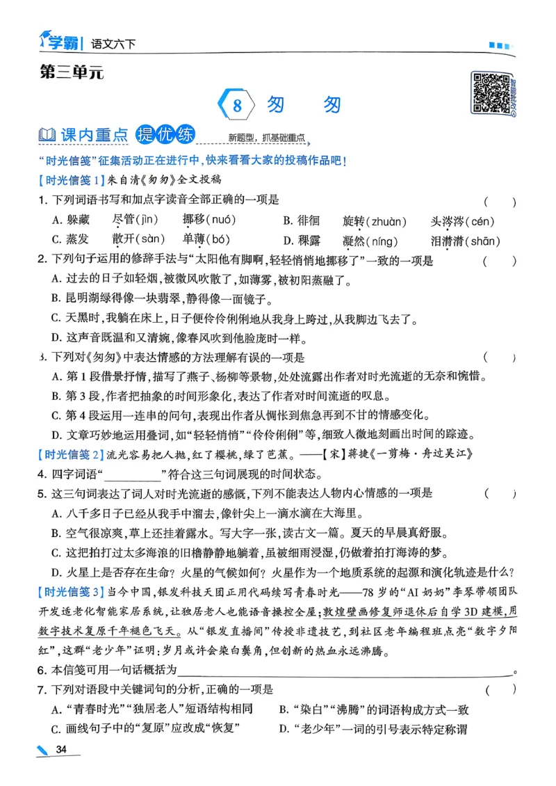 26春六下五星学霸语文_2026春人教语文《五星学霸》_26春《五星学霸》语文6下