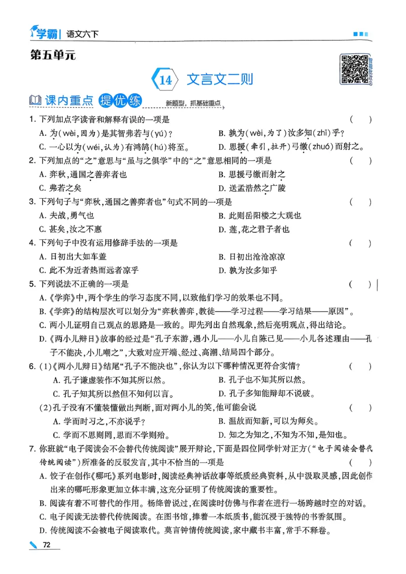 26春六下五星学霸语文_2026春人教语文《五星学霸》_26春《五星学霸》语文6下