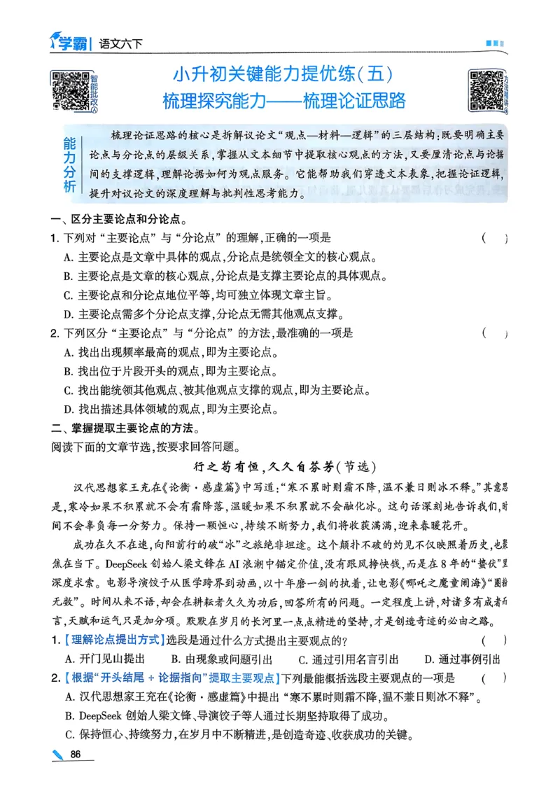 26春六下五星学霸语文_2026春人教语文《五星学霸》_26春《五星学霸》语文6下