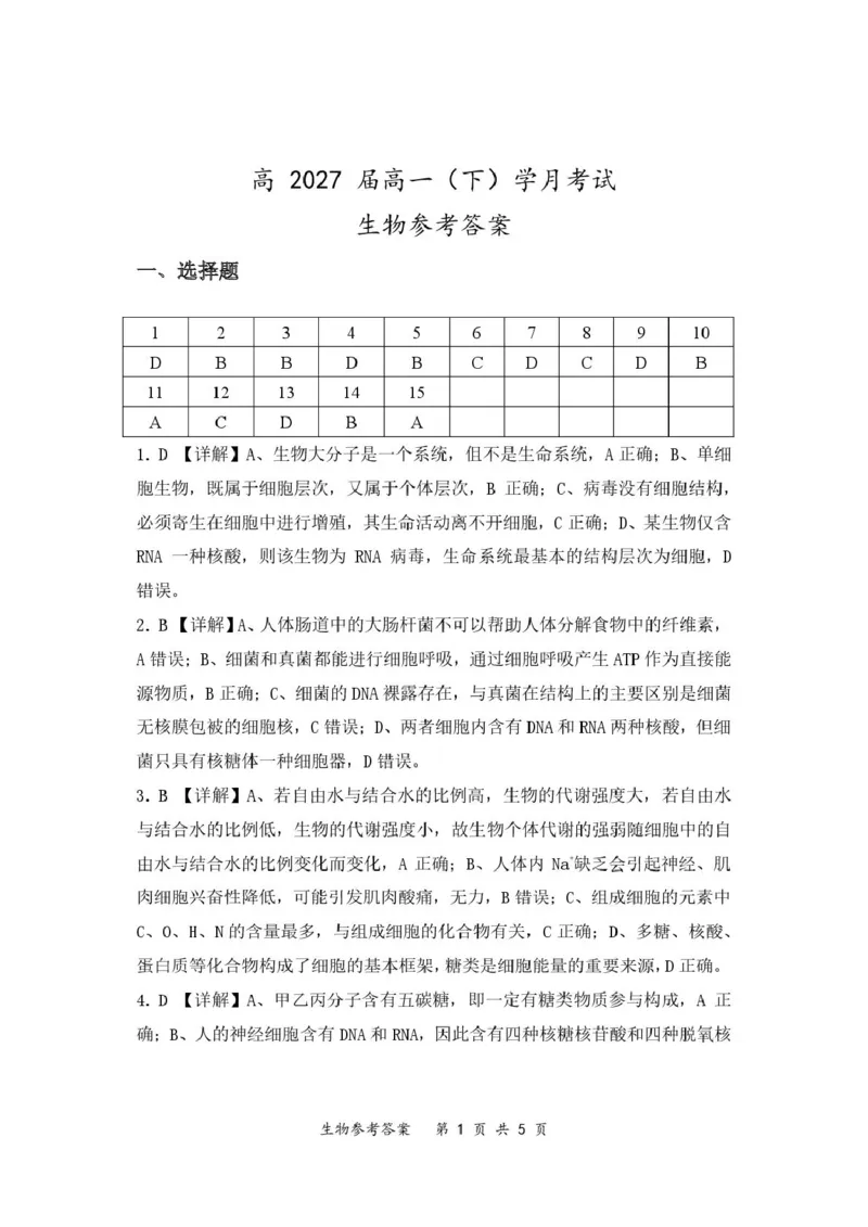重庆鲁能巴蜀中学校2024-2025学年高一下学期3月月考生物试题参考答案_2025年04月试卷_0418重庆市巴蜀中学2024-2025学年高一下学期3月月考