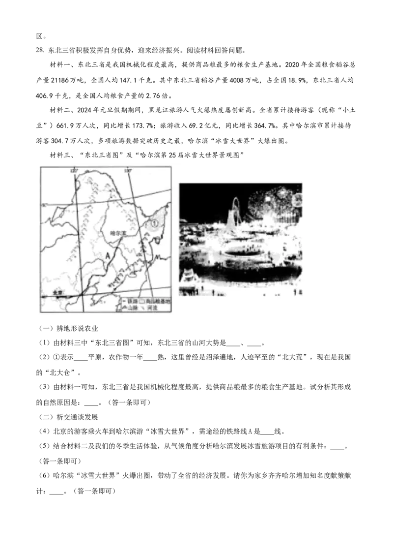 精品解析：2024年黑龙江省齐齐哈尔市中考地理试题（解析版）_new_7地理中考复习_2025中考复习资料_中考真题（近三年）_2024中考地理真题