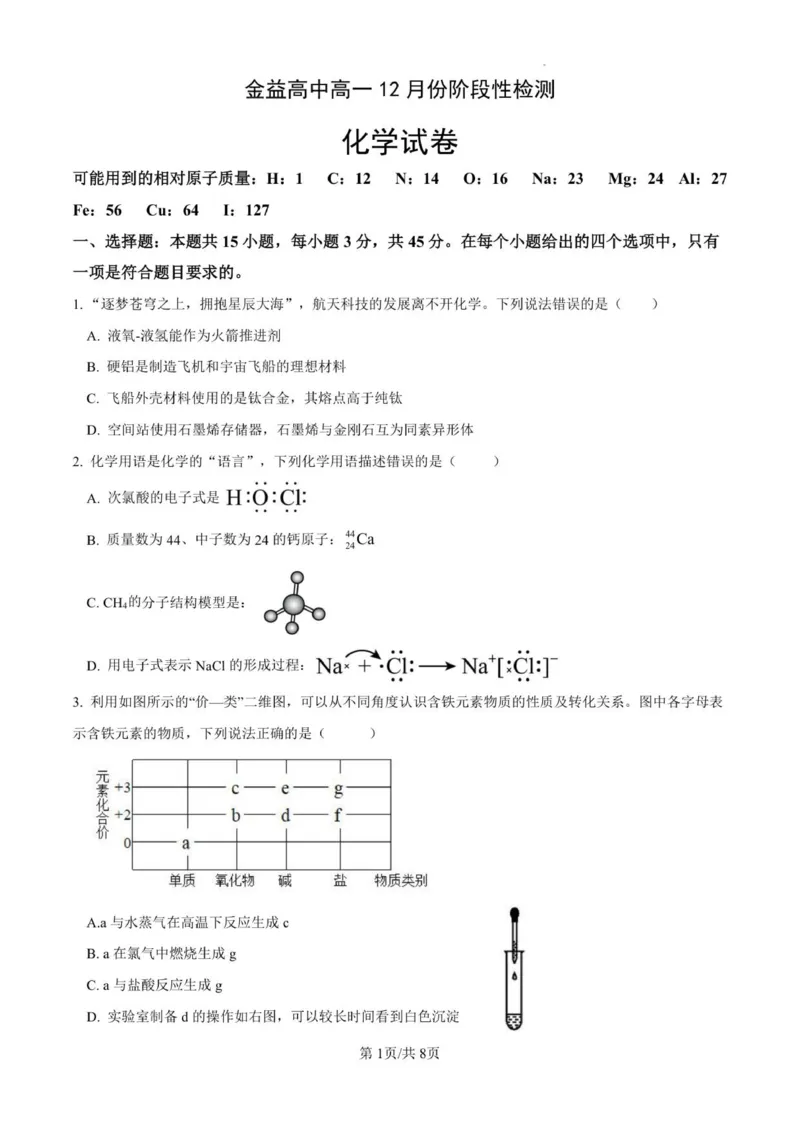 金益高中高一12月份阶段性检测化学试卷_2026年01月高一试卷_260111湖北省孝感市汉川市金益高级中学2025-2026学年高一上学期12月月考