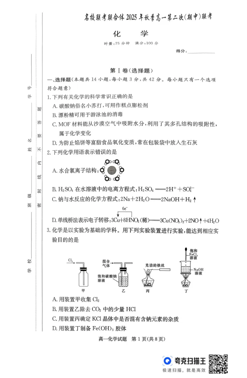 高一化学_2025年11月高一试卷_251116湖南炎德英才名校联考联合体2025年秋季高一第二次（期中）联考_湖南省名校联考联合体2025-2026学年高一上学期11月期中化学试题（图片版，含解析）