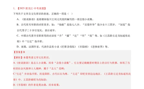 专题05文学文化常识（全国通用）（解析版）_中考复习资料_语数英物化_1语文中考复习_2026年中考复习（更新中）_好题汇编三年（2023-2025）中考语文真题分类汇编（全国通用）