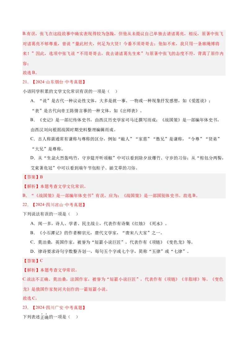 专题05文学文化常识（全国通用）（解析版）_中考复习资料_语数英物化_1语文中考复习_2026年中考复习（更新中）_好题汇编三年（2023-2025）中考语文真题分类汇编（全国通用）