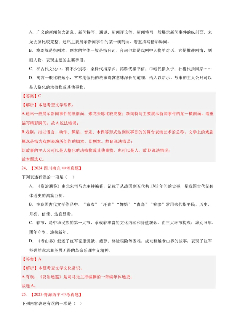 专题05文学文化常识（全国通用）（解析版）_中考复习资料_语数英物化_1语文中考复习_2026年中考复习（更新中）_好题汇编三年（2023-2025）中考语文真题分类汇编（全国通用）