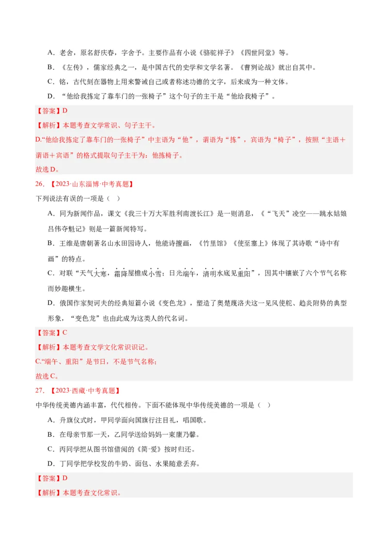 专题05文学文化常识（全国通用）（解析版）_中考复习资料_语数英物化_1语文中考复习_2026年中考复习（更新中）_好题汇编三年（2023-2025）中考语文真题分类汇编（全国通用）